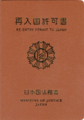 日本再入境許可書