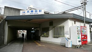 The exit / entrance gate of Ōwada Station