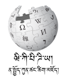 Wikipedia logo showing "Wikipedia: The Free Encyclopedia" in Dzongkha