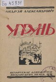 Андрэй Александровіч, «Угрунь» (1927)