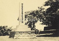 戦前の石碑