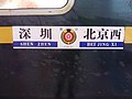 Z107/108次列車水牌(刷綠後,攝於2019年6月)