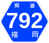 福岡県道792号標識