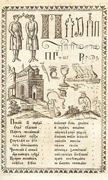 This page from an "ABC" book printed in Moscow in 1694 shows the letter P. Karion Istomin's alphabet P.jpg