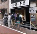 俺の割烹銀座本店