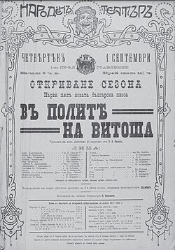 Плакат за премиерата на пиесата „В полите на Витоша“ на 1 септември 1911 г.