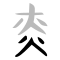 火-bronze-spring.svg