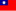 Flag of the Republic of China.svg