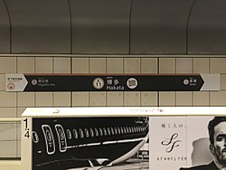 博多駅の駅名標　ロゴは博多伝統の博多織