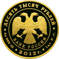 10 000 рублёвая монета 2012 г. из золота 999 пробы (аверс)