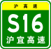 Shanghai Expwy S16 sign with name.svg