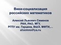 Миниатюра для Файл:Семёнов А. Л. «Вики — социализация математического сообщества» (презентация).pdf