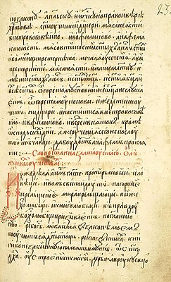 Начало списка XVI века в составе Измарагда (заголовок: «Слово Иоанна Златаустаго о лъживых учителех»)