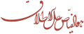 تصویر بندانگشتی از نسخهٔ مورخ ‏۱۴ مارس ۲۰۲۱، ساعت ۰۰:۰۸
