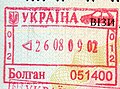 Bolhan檢查點（近摩爾多瓦邊界）出境印章（2009年）