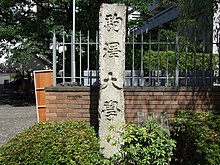 駒澤大学の門柱 1918年（大正7年）に建てられた かつては「曹洞宗大学」と刻まれていた