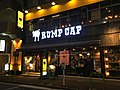 神田の肉バル RUMP CAP（新橋店）
