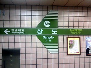 Sangdo Station 739.jpg