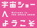 宇宙ショーへようこそのサムネイル