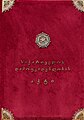 მინიატურა 07:20, 2 მარტი 2020 ვერსიისთვის