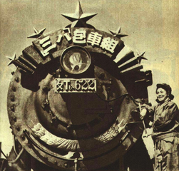 SL6-622，“三八包车组”（出自1951年《人民画报》第五期）