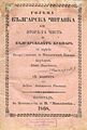 „Голяма българска читанка или втората част на българския буквар“, 1868