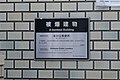 被爆建物であることを示す銘板