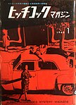 1960年1月号。表紙のモデルは阿木由起夫（野坂昭如）、宇野麻紀子。