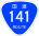 国道141号標識