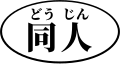 2021年3月21日 (日) 07:45版本的缩略图