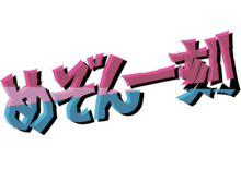 Maison Ikkoku Logo.png
