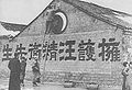 图为二战期间，当时南京国民政府“拥护汪精卫先生”的宣传标语。