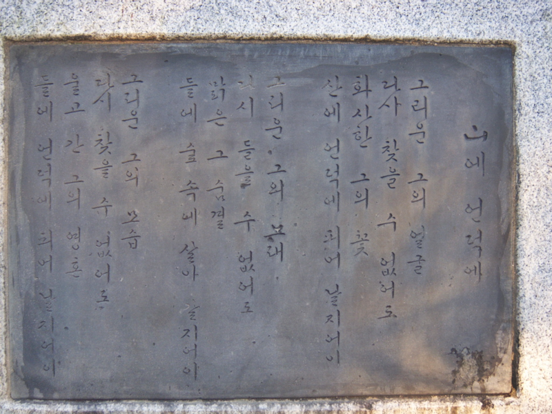 파일:The monument inscribed with a poem of Sin DongYeop(front).png