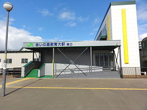 Ainosato-kioikudai-minami-guchi.jpg