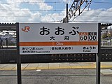 駅名標