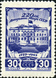 Postage stamp of the Soviet Union, 1945: 220 years of the Academy of Sciences of the Soviet Union