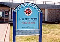 和歌山県串本町のトルコ記念館（1974年建設）の看板。救命ブイの中に旭日旗とトルコ国旗が描かれたマーク。近くにある慰霊碑にも同じマークがある。