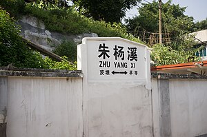 朱杨溪站的站牌