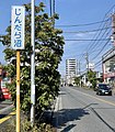 地団駄を踏んだといわれている場所の標識