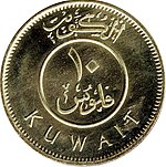 10 кувейтских филсов 2012 года Reverse.jpg