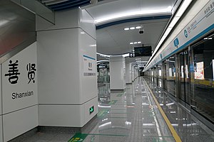5号线善贤站站台与大字壁