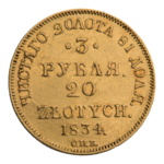 Три рубля — двадцать злотых 1834 года (Биткин #1075/R) 