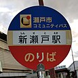 新瀬戸駅バス停