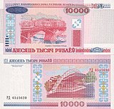 Белорусские 10 000 рублей (2000)