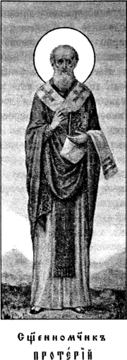 Священномученик Протерий