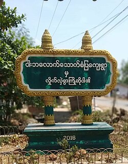 ရွာအဝင်မုခ်ဦး