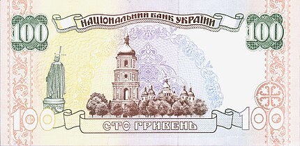 Софійський собор на реверсі 100 гривень зразка 1996 року.