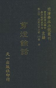 A copy of Li Changqi (李昌祺)'s Jiandeng Yuhua (剪燈餘話), 1420, from Peking University collection. Li's Jiandeng Yuhua, which was inspired by Qu's book, was also a success