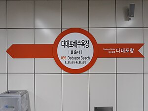 당역 종착 역명판