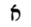 Hebrew letter Alef Rashi.png